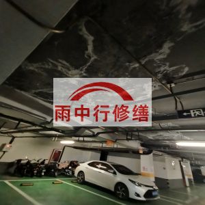 河池鄂尔多斯万基西山丽景地下室堵漏